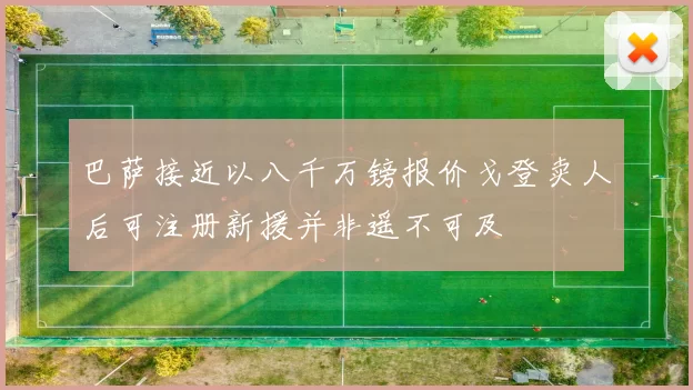 巴萨接近以八千万镑报价戈登卖人后可注册新援并非遥不可及