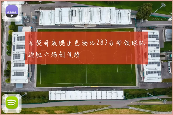 东契奇表现出色场均283分带领球队连胜六场创佳绩
