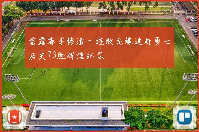 雷霆赛季惨遭十连败无缘追赶勇士历史73胜辉煌纪录
