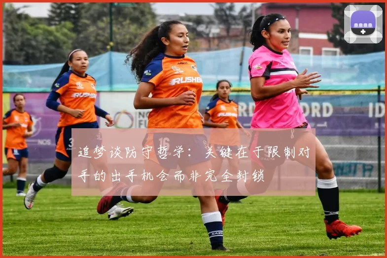 追梦谈防守哲学：关键在于限制对手的出手机会而非完全封锁