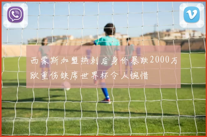 西蒙斯加盟热刺后身价暴跌2000万欧重伤缺席世界杯令人惋惜
