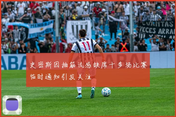 史密斯因抽筋流感缺席十多场比赛临时通知引发关注