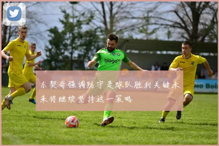 东契奇强调防守是球队胜利关键未来将继续坚持这一策略