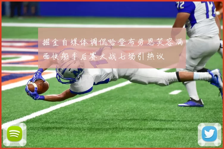 掘金自媒体调侃哈登布劳恩笑容满面快船季后赛大战七场引热议